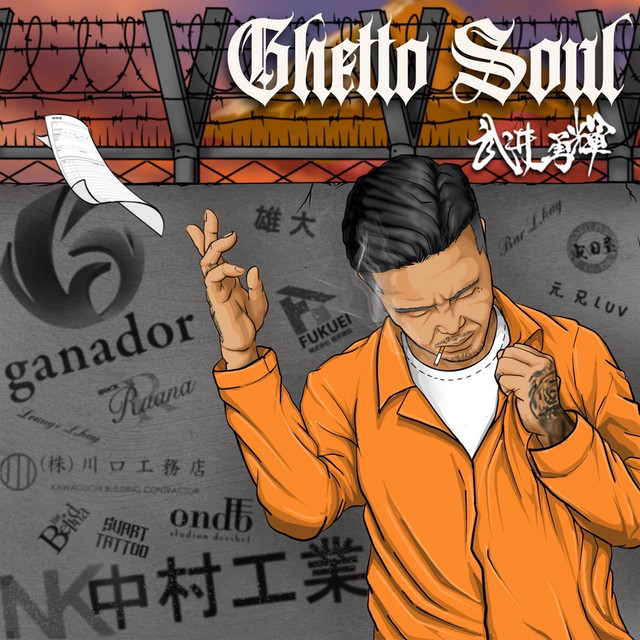 やるしかねえよ (feat. Japanese Yankeeee) ‑ 曲・歌詞：武井勇輝