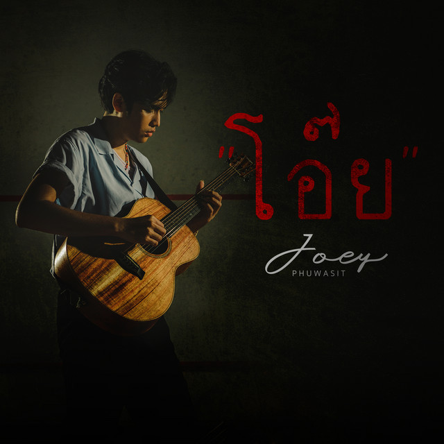 โอ๊ย