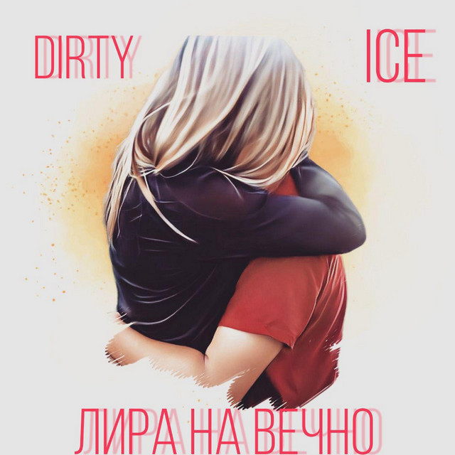 D1RTY !CE