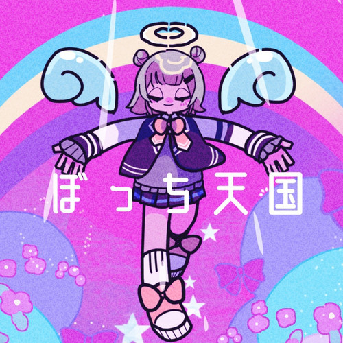 ぼっち天国 cover