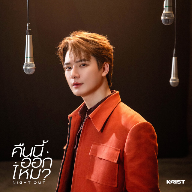 คืนนี้ออกไหม (Night Out)