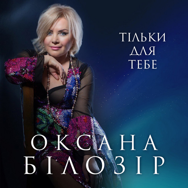 Обкладинка: Тільки для тебе — Оксана Білозір
