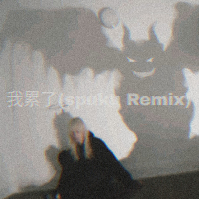 我累了(spuku Remix) - Single by SPUKU | Spotify
