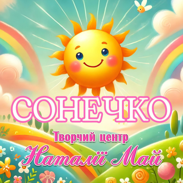 Cover art for Творчий центр Наталії Май — Сонечко