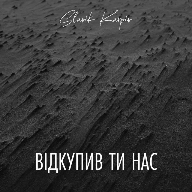 Cover art: Відкупив ти нас - A Capella — Slavik Karpiv
