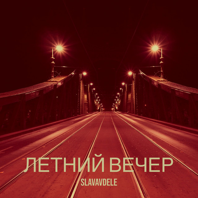 Cover art: Летний вечер — SLAVAVDELE