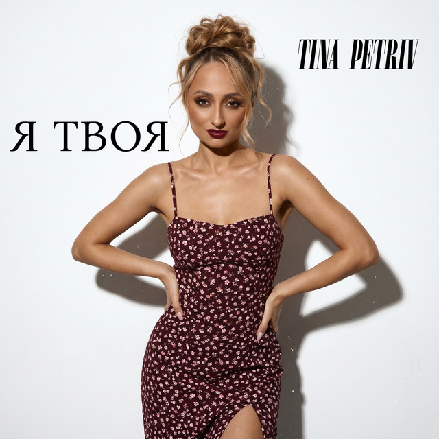 Обкладинка: Я твоя — TINA PETRIV