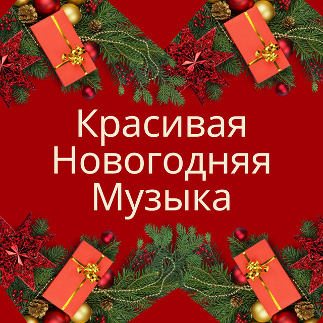 Новогодняя Музыка