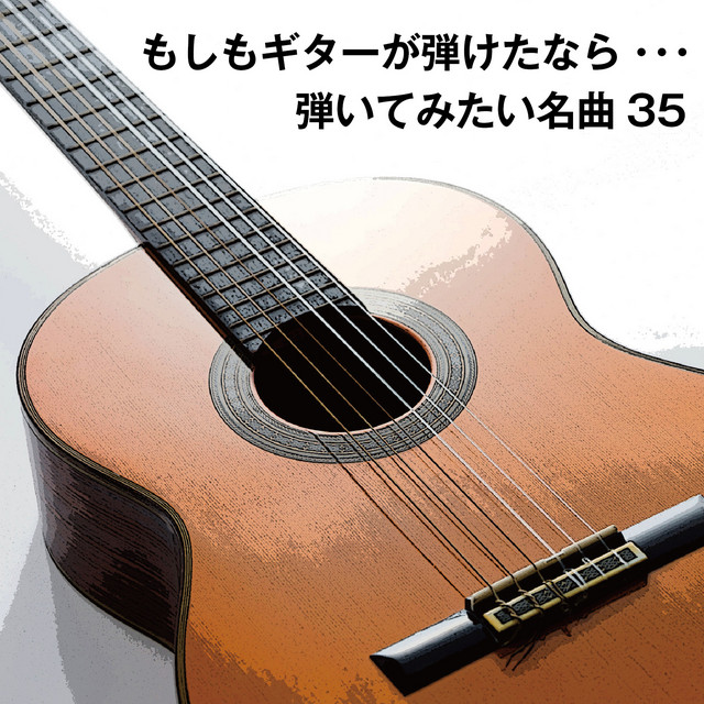 もしもギターが弾けたなら 弾いてみたい名曲35 Compilation By Various Artists Spotify