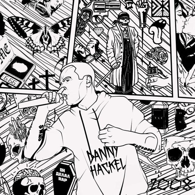 Он делал Rap - Album by Danny Hackel | Spotify