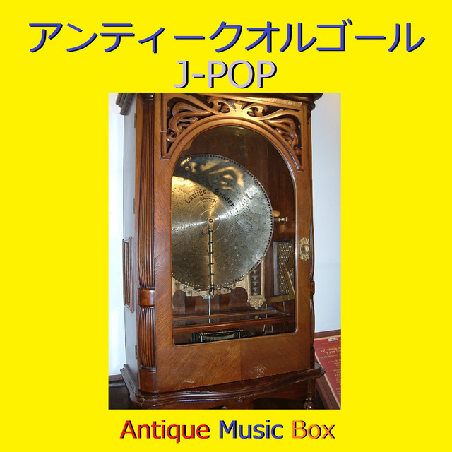 365日の紙飛行機 Nhk連続テレビ小説 あさが来た 主題歌 アンティークオルゴール Song And Lyrics By Orgel Sound J Pop Spotify