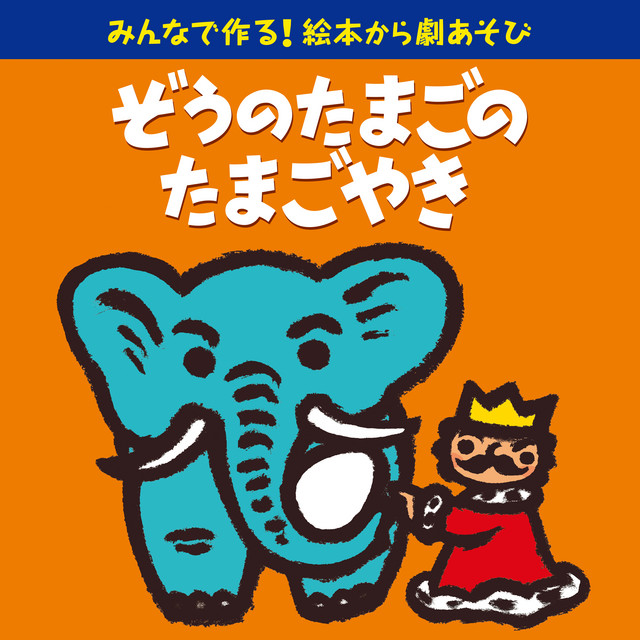 ぞうのたまごのたまごやき 劇あそび台本& CDセット 絵本から劇あそび「ぞうのたまごのたまごやき」 - Compilation by