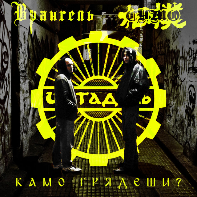 Cover art: Камо грядеши? — Врангель