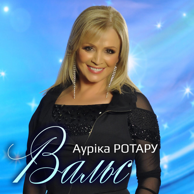 Обкладинка: Вальс — Ауріка Ротару