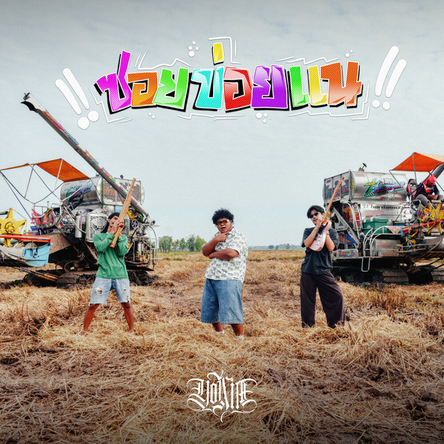 YONIA - ซอยข่อยแน