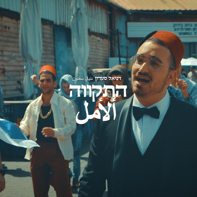 התקווה cover art