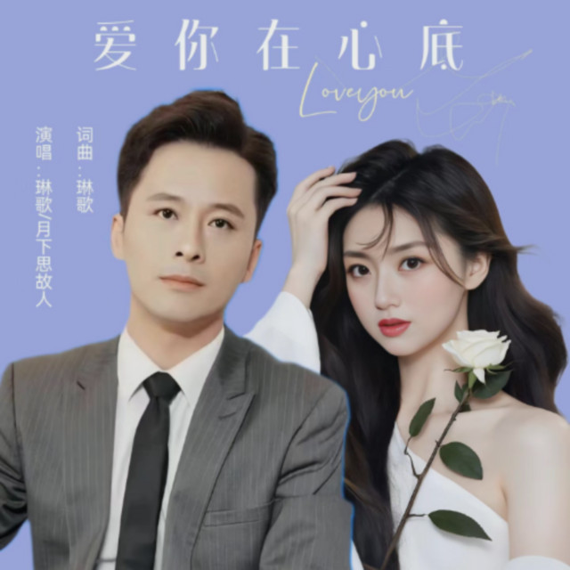 爱你在心底【对唱DJ版】