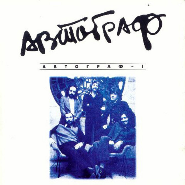 Автограф -1 cover art