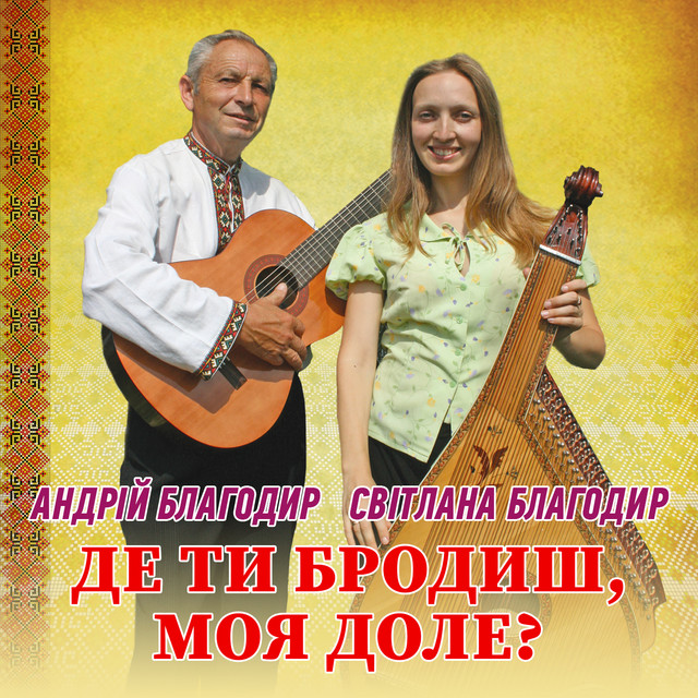 Обкладинка: Де ти бродиш, моя доле? — Андрій Благодир