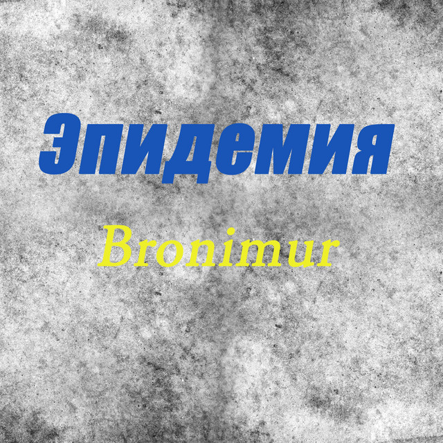 Обкладинка: Эпидемия — Bronimur