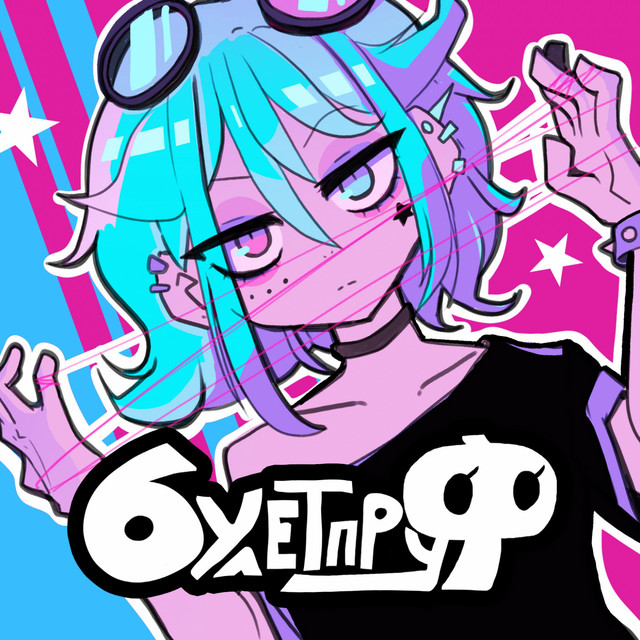 Булетпруф cover art