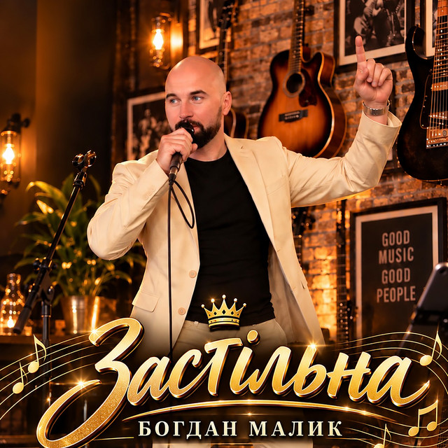 Обкладинка: Застільна — Богдан Малик