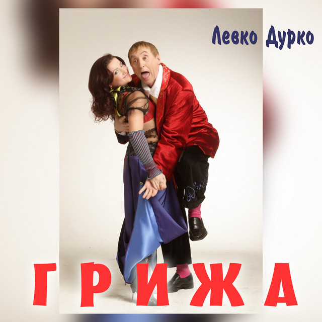 Cover art: Грижа — Левко Дурко