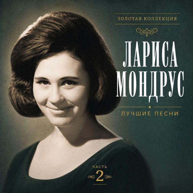 Лучшие песни. Часть 2 cover art