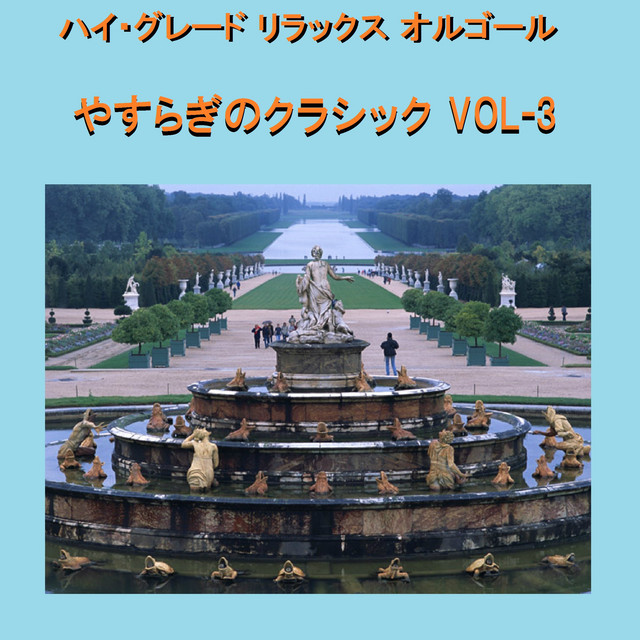 ヴェルディ：女心の歌 ～オペラ「リゴレット」より (オルゴール