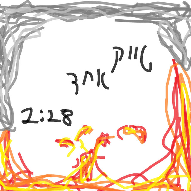 טייק אחד