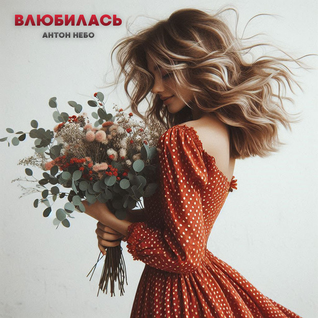 Влюбилась
