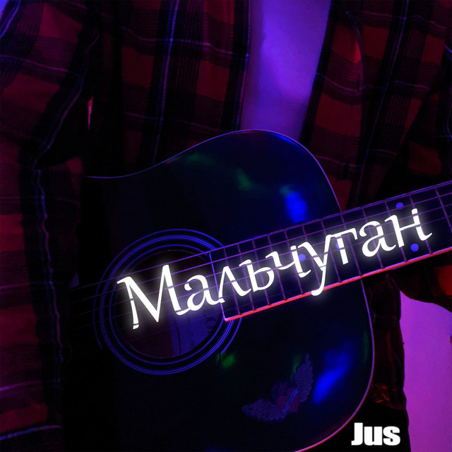 Мальчуган cover art