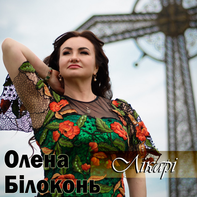 Cover art: Лікарі — Олена Білоконь