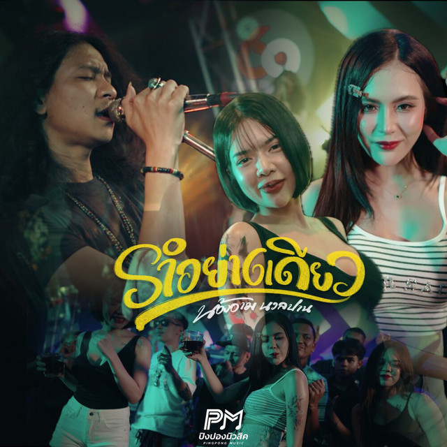 น้องอาม นวลปาน - รำอย่างเดียว