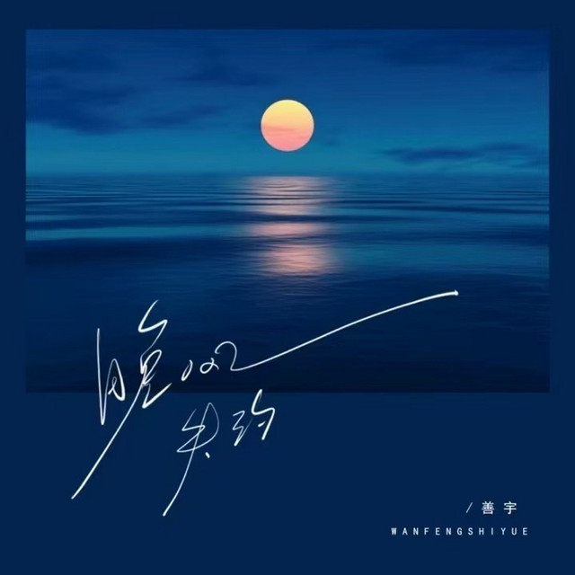 晚风失约（来来回回悔恨）（氛围版） cover art