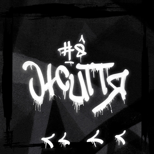 Cover art: Життя — A-RAM