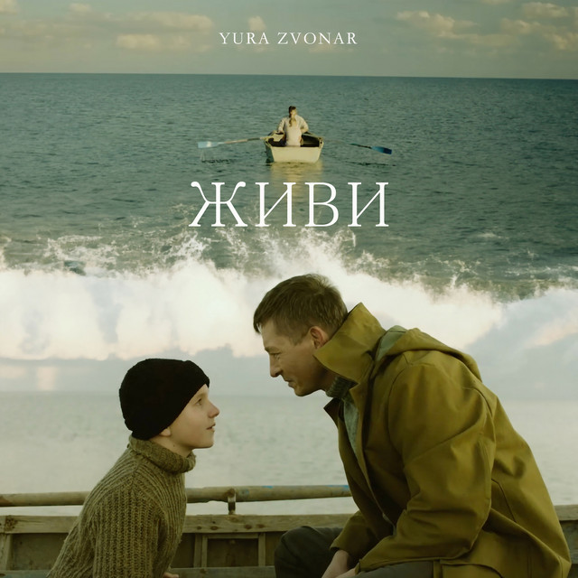 Cover art: Живи — Yura Zvonar