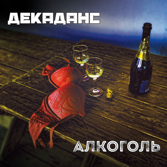 Обкладинка Декаданс — Алкоголь