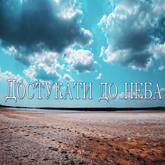 Обкладинка: Достукати до неба — Рок гурт Екватор