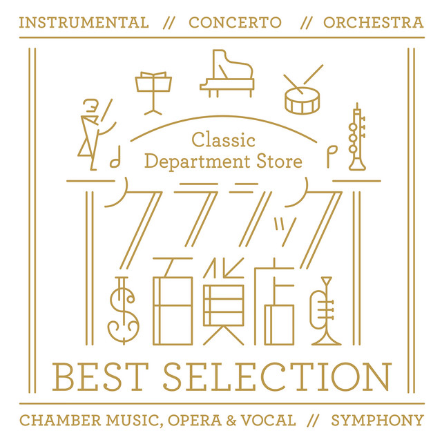 クラシック百貨店 ベスト・セレクション - Compilation by Various
