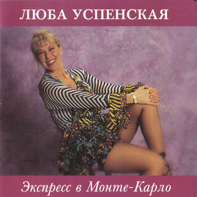 Экспресс в Монте-Карло cover art