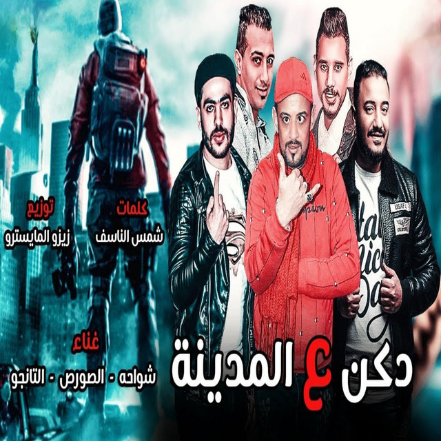 دكن ع المدينه