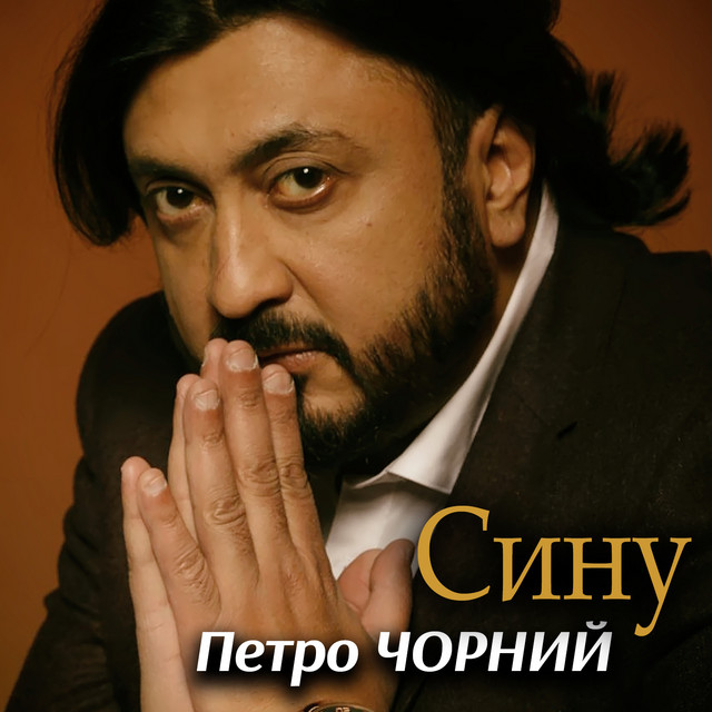 Обкладинка: Сину — Петро Чорний