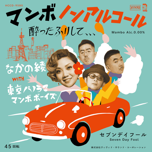 マンボノンアルコール 酔ったふりして Song And Lyrics By Aya Nakano 東京パノラママンボボーイズ Spotify