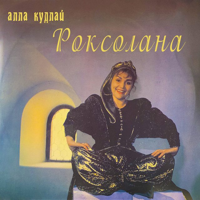 Обкладинка Алла Кудлай — Роксолана
