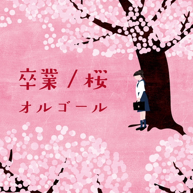 大田区立開桜小学校 卒業記念オルゴール 箱付 卒業 / 桜オルゴール - Album by コロムビア・オルゴール | Spotify