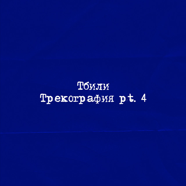 Трекография, Pt. 4 cover art