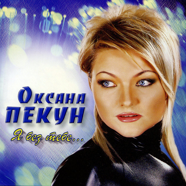 Обкладинка Оксана Пекун ‎ — Я без тебе