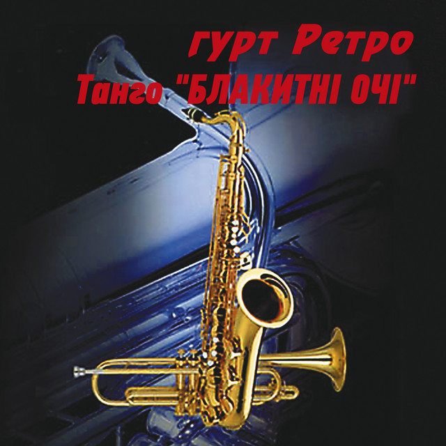 Обкладинка: Танго "Блакитні очі" — гурт Ретро