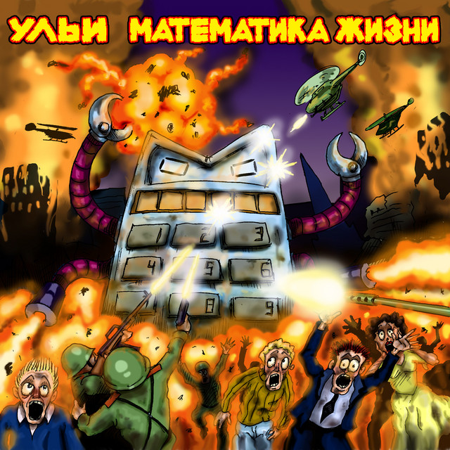 Математика жизни cover art